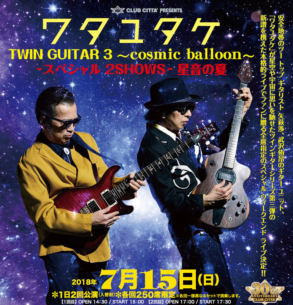 ワタユタケ TWIN GUITAR 3 -cosmic balloon- | 東京のイベントスペース 
