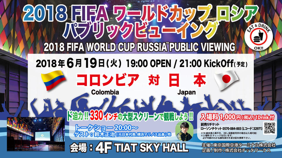 2018 Fifa ワールドカップ ロシア パブリックビューイング 東京の