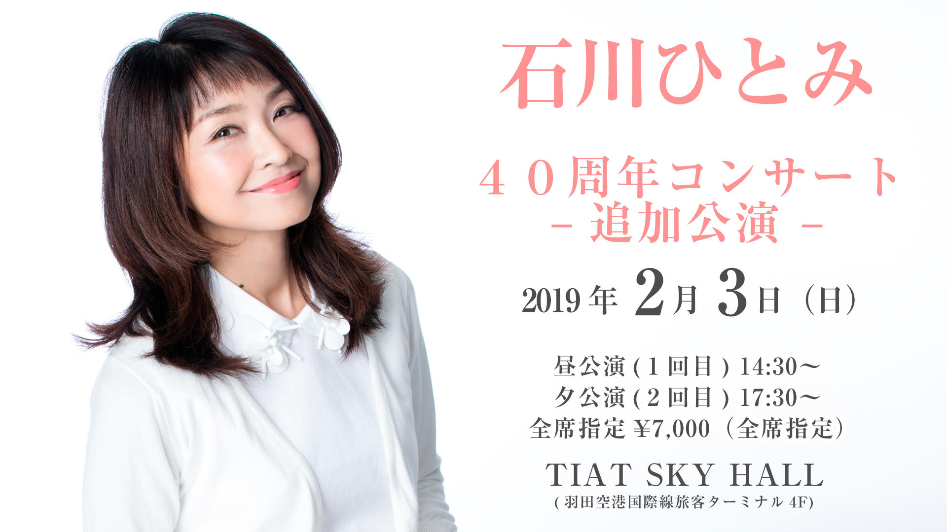 石川ひとみ40周年記念コンサート | 東京のイベントスペース TIAT
