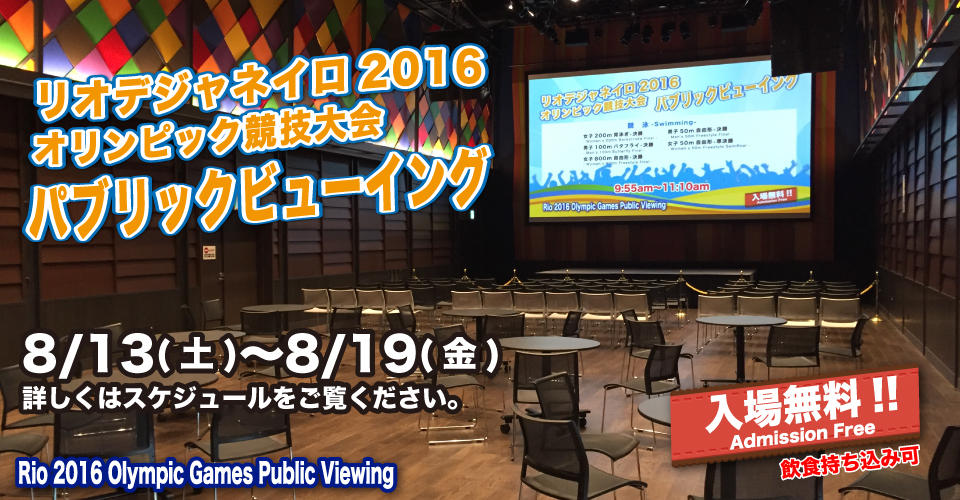 リオデジャネイロ2016 東京のイベントスペース TIAT SKY HALL