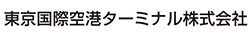 東京国際空港ターミナル株式会社